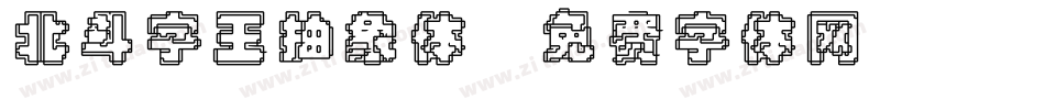 北斗字王抽象体字体转换