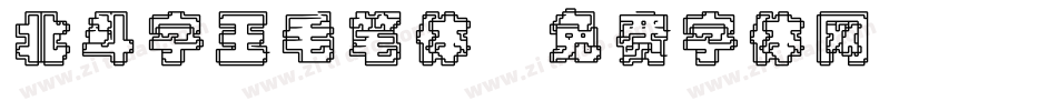 北斗字王毛笔体字体转换