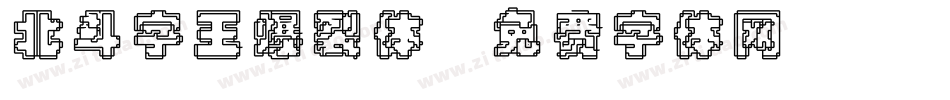 北斗字王爆裂体字体转换