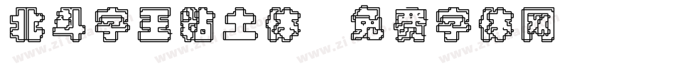 北斗字王粘土体字体转换