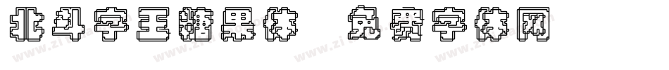 北斗字王糖果体字体转换