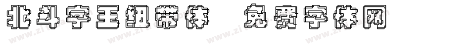 北斗字王纽带体字体转换