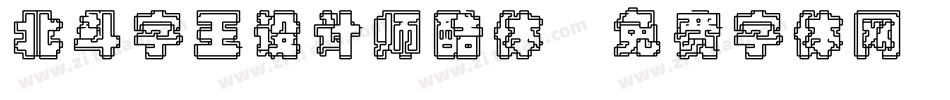 北斗字王设计师酷体字体转换