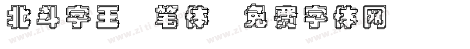 北斗字王黒笔体字体转换