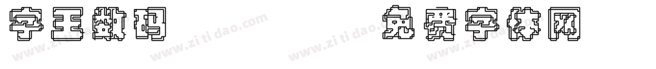 字王数码0003字体转换