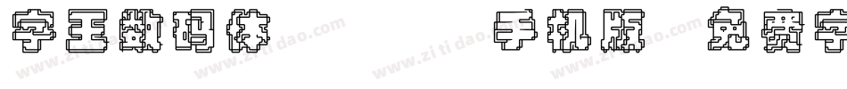 字王数码体0001手机版字体转换