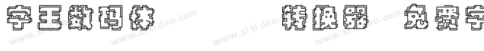 字王数码体0001转换器字体转换