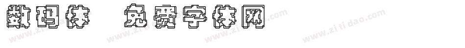 数码体字体转换
