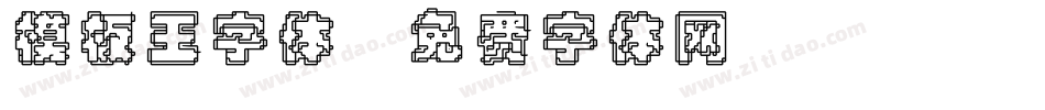 模板王字体字体转换