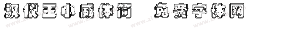 汉仪王小威体简字体转换