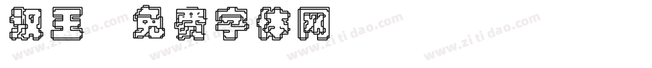 汉王字体转换