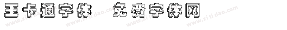 王卡通字体字体转换