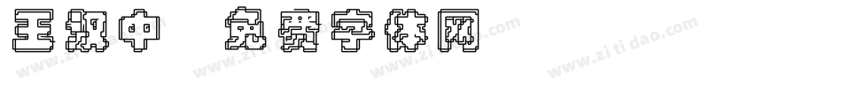 王汉中字体转换