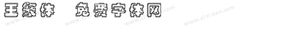 王篆体字体转换