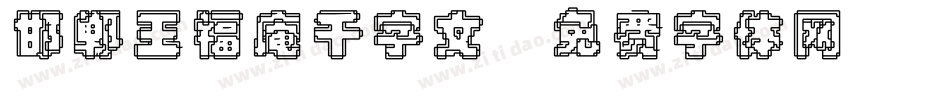邯郸王福庵千字文字体转换