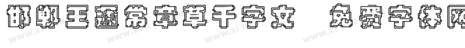 邯郸王蘧常章草千字文字体转换
