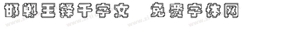 邯郸王铎千字文字体转换