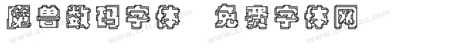 魔兽数码字体字体转换
