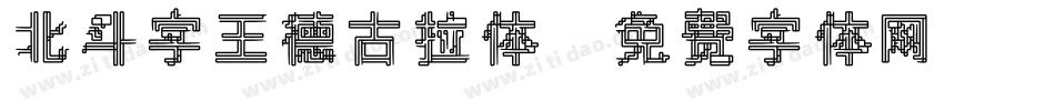 北斗字王德古拉体字体转换