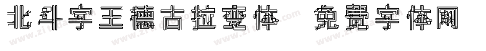 北斗字王德古拉变体字体转换