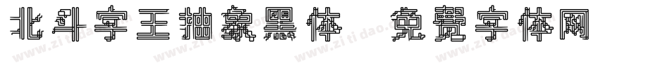 北斗字王抽象黑体字体转换