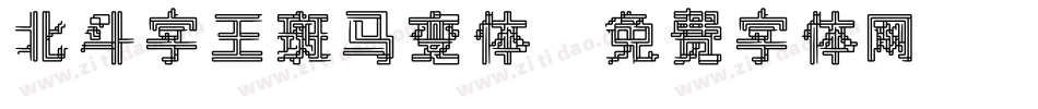 北斗字王斑马变体字体转换