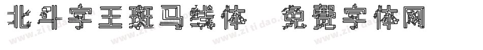 北斗字王斑马线体字体转换