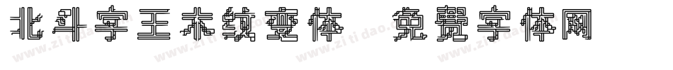 北斗字王木纹变体字体转换