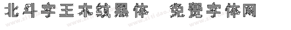 北斗字王木纹黑体字体转换