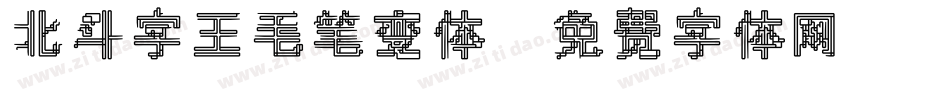 北斗字王毛笔变体字体转换