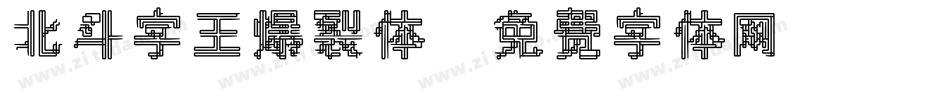 北斗字王爆裂体字体转换