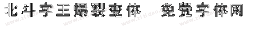北斗字王爆裂变体字体转换