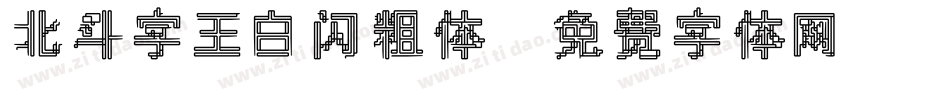 北斗字王白闪粗体字体转换