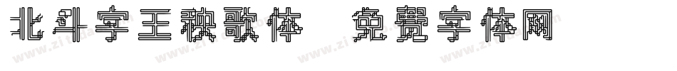 北斗字王秧歌体字体转换