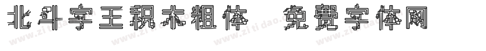 北斗字王积木粗体字体转换