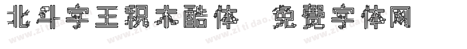 北斗字王积木酷体字体转换