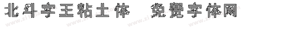 北斗字王粘土体字体转换