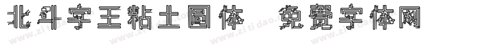 北斗字王粘土圆体字体转换