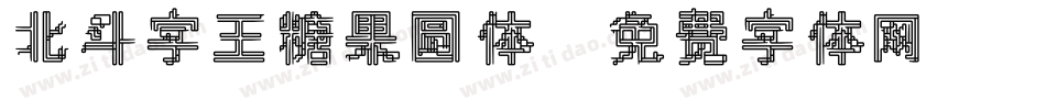 北斗字王糖果圆体字体转换