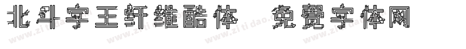 北斗字王纤维酷体字体转换