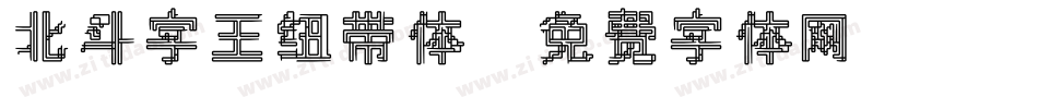 北斗字王纽带体字体转换