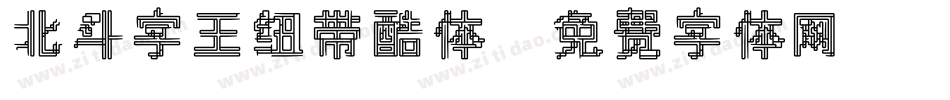 北斗字王纽带酷体字体转换
