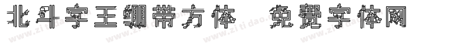 北斗字王绷带方体字体转换
