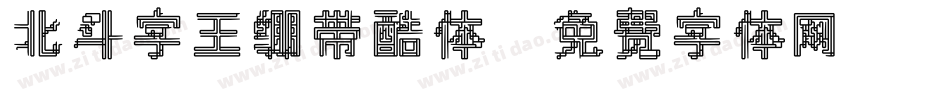 北斗字王绷带酷体字体转换