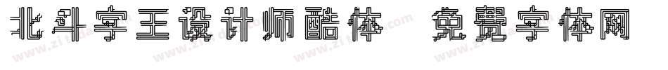 北斗字王设计师酷体字体转换