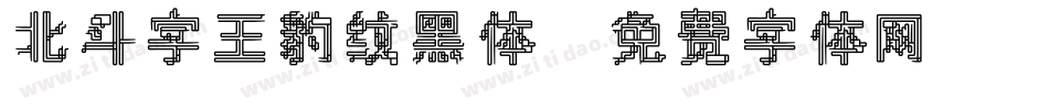 北斗字王豹纹黑体字体转换