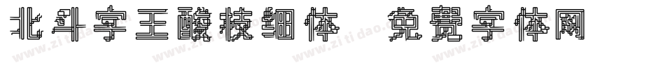 北斗字王酸枝细体字体转换