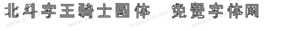 北斗字王骑士圆体字体转换