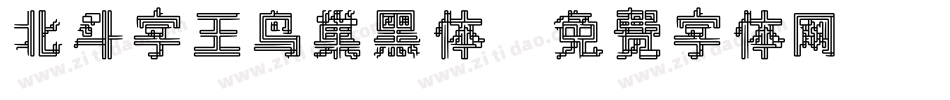 北斗字王鸟巢黑体字体转换