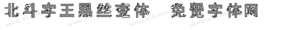 北斗字王黑丝变体字体转换